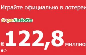Супер Лотереи Италии. Джекпот SuperEnalotto Достиг €122,8 миллиона